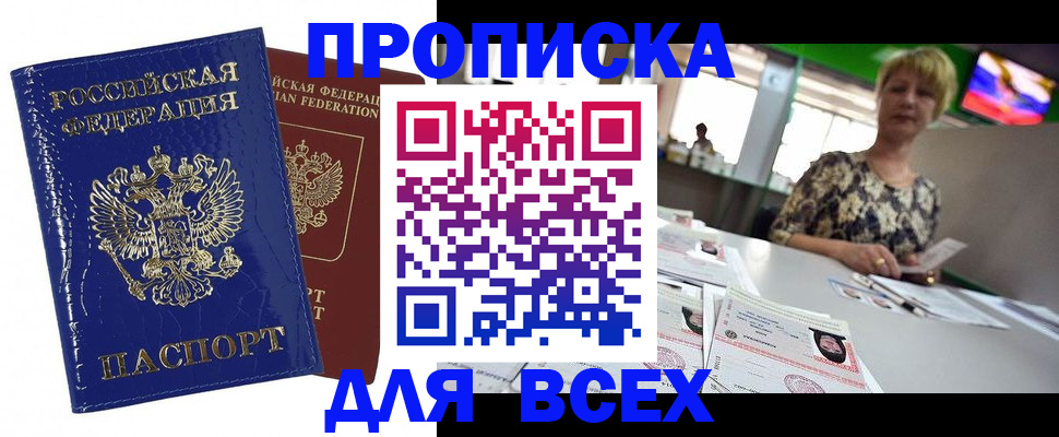 купить прописку в Петрозаводске